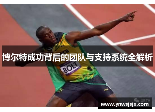 博尔特成功背后的团队与支持系统全解析