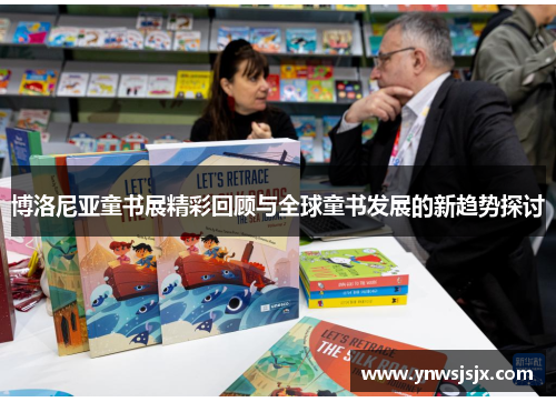 博洛尼亚童书展精彩回顾与全球童书发展的新趋势探讨