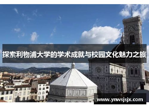 探索利物浦大学的学术成就与校园文化魅力之旅