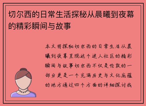 切尔西的日常生活探秘从晨曦到夜幕的精彩瞬间与故事