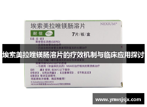 埃索美拉唑镁肠溶片的疗效机制与临床应用探讨