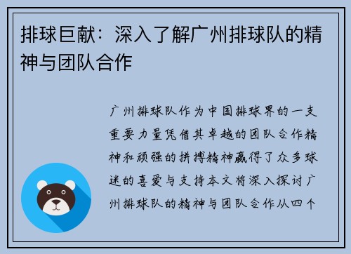 排球巨献：深入了解广州排球队的精神与团队合作