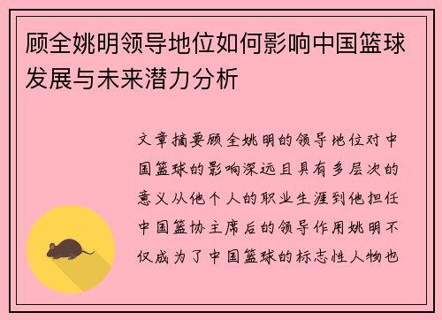 顾全姚明领导地位如何影响中国篮球发展与未来潜力分析