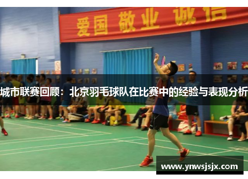 城市联赛回顾：北京羽毛球队在比赛中的经验与表现分析