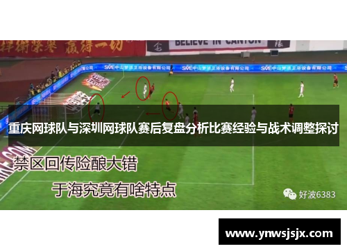 重庆网球队与深圳网球队赛后复盘分析比赛经验与战术调整探讨