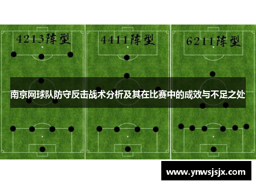 南京网球队防守反击战术分析及其在比赛中的成效与不足之处