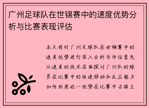 广州足球队在世锦赛中的速度优势分析与比赛表现评估
