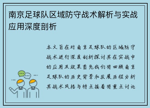 南京足球队区域防守战术解析与实战应用深度剖析
