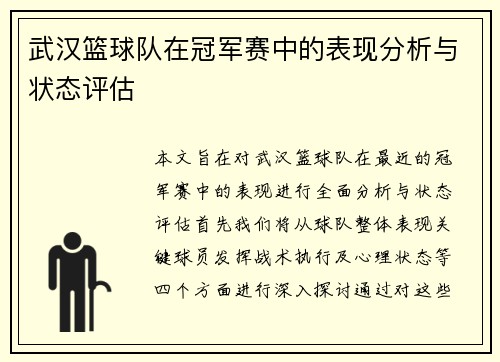 武汉篮球队在冠军赛中的表现分析与状态评估