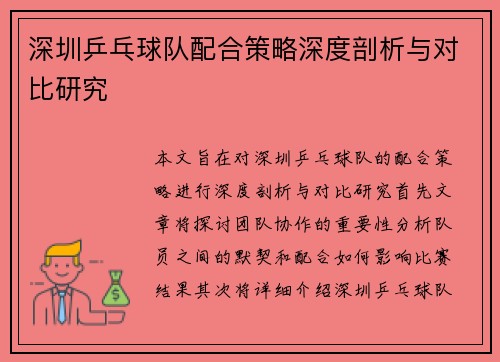 深圳乒乓球队配合策略深度剖析与对比研究