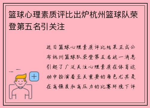 篮球心理素质评比出炉杭州篮球队荣登第五名引关注