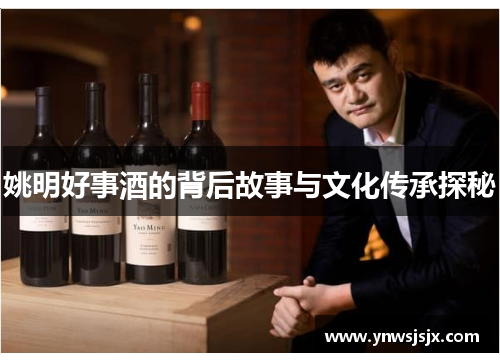 姚明好事酒的背后故事与文化传承探秘