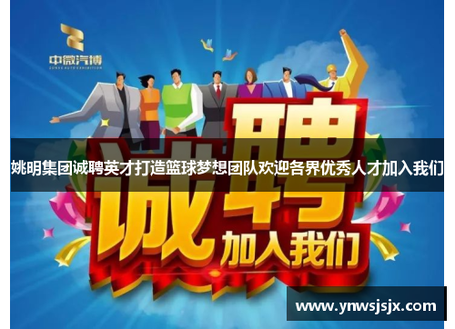 姚明集团诚聘英才打造篮球梦想团队欢迎各界优秀人才加入我们