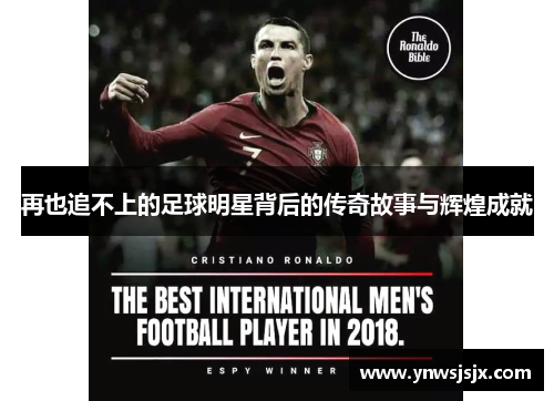 再也追不上的足球明星背后的传奇故事与辉煌成就