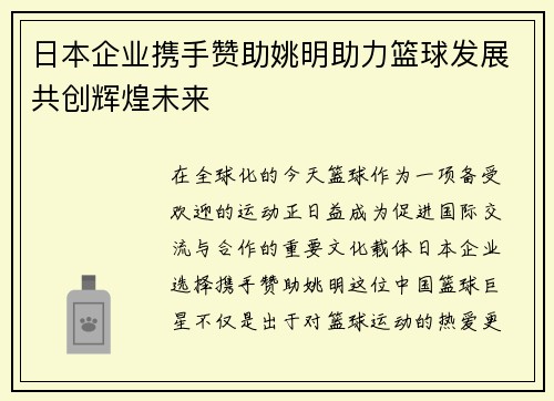 日本企业携手赞助姚明助力篮球发展共创辉煌未来