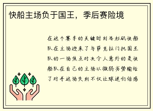 快船主场负于国王，季后赛险境