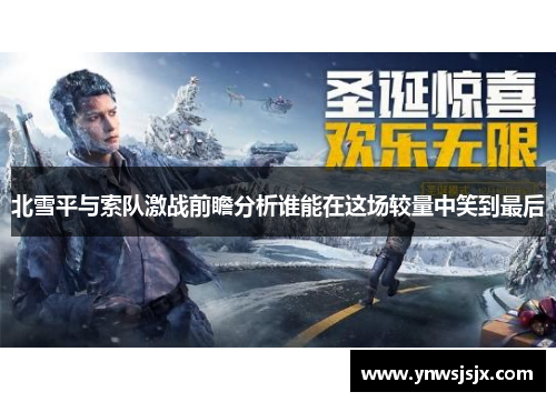 北雪平与索队激战前瞻分析谁能在这场较量中笑到最后
