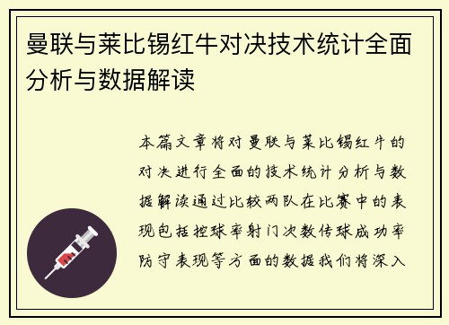 曼联与莱比锡红牛对决技术统计全面分析与数据解读