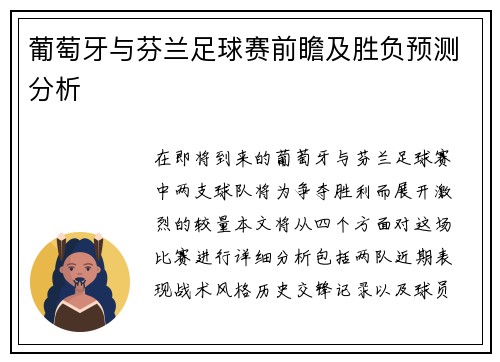 葡萄牙与芬兰足球赛前瞻及胜负预测分析
