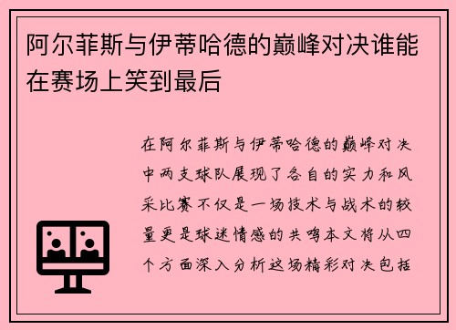 阿尔菲斯与伊蒂哈德的巅峰对决谁能在赛场上笑到最后