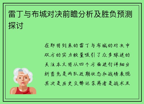 雷丁与布城对决前瞻分析及胜负预测探讨