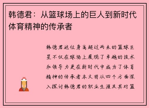韩德君：从篮球场上的巨人到新时代体育精神的传承者