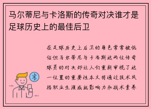 马尔蒂尼与卡洛斯的传奇对决谁才是足球历史上的最佳后卫
