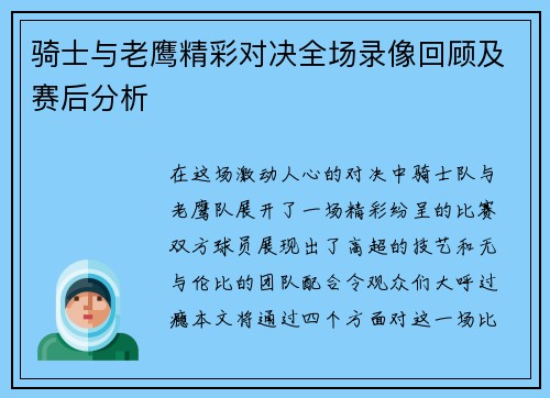 骑士与老鹰精彩对决全场录像回顾及赛后分析