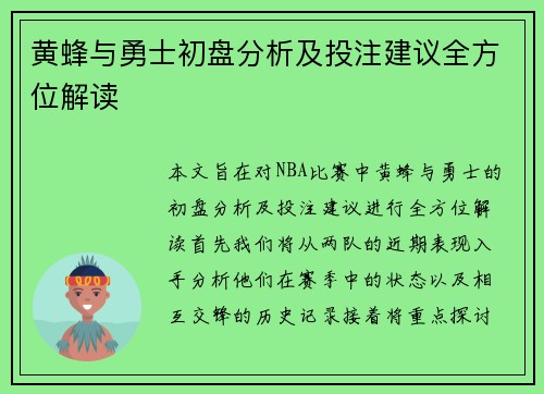 黄蜂与勇士初盘分析及投注建议全方位解读