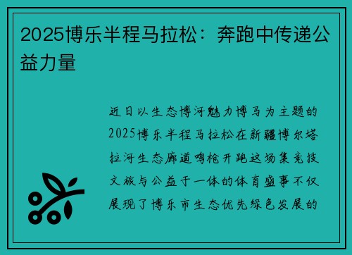 2025博乐半程马拉松：奔跑中传递公益力量