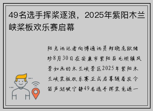 49名选手挥桨逐浪，2025年紫阳木兰峡桨板欢乐赛启幕