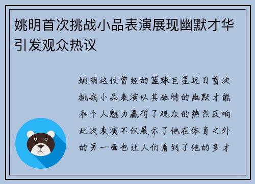 姚明首次挑战小品表演展现幽默才华引发观众热议