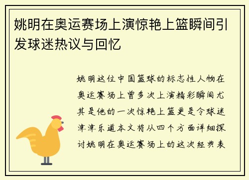 姚明在奥运赛场上演惊艳上篮瞬间引发球迷热议与回忆
