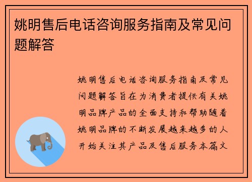 姚明售后电话咨询服务指南及常见问题解答