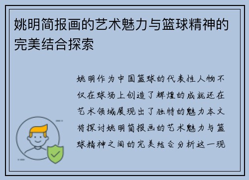 姚明简报画的艺术魅力与篮球精神的完美结合探索