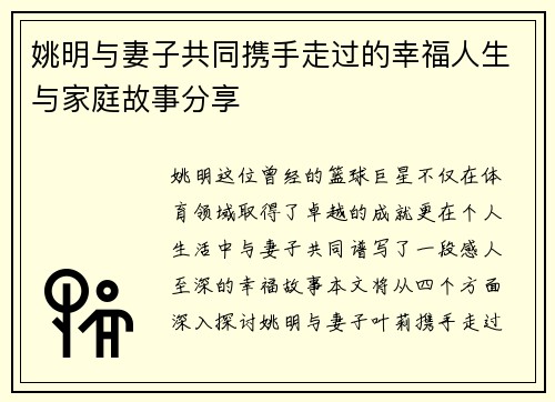 姚明与妻子共同携手走过的幸福人生与家庭故事分享
