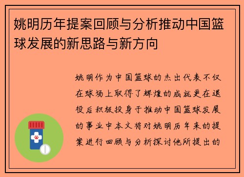 姚明历年提案回顾与分析推动中国篮球发展的新思路与新方向