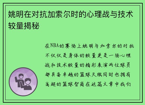 姚明在对抗加索尔时的心理战与技术较量揭秘
