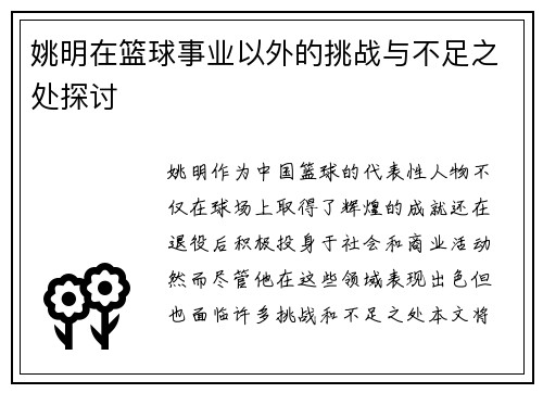 姚明在篮球事业以外的挑战与不足之处探讨