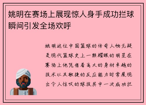 姚明在赛场上展现惊人身手成功拦球瞬间引发全场欢呼
