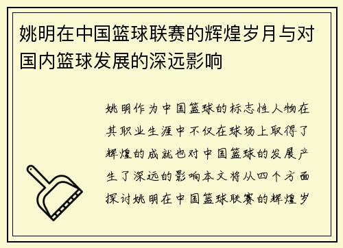 姚明在中国篮球联赛的辉煌岁月与对国内篮球发展的深远影响