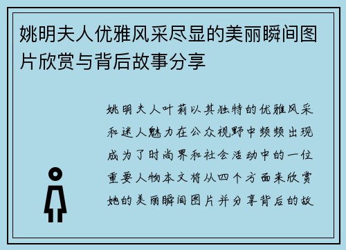 姚明夫人优雅风采尽显的美丽瞬间图片欣赏与背后故事分享