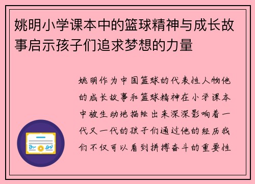 姚明小学课本中的篮球精神与成长故事启示孩子们追求梦想的力量