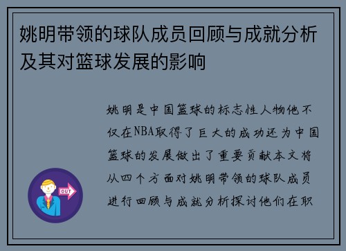 姚明带领的球队成员回顾与成就分析及其对篮球发展的影响