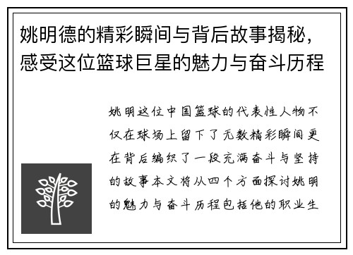 姚明德的精彩瞬间与背后故事揭秘，感受这位篮球巨星的魅力与奋斗历程
