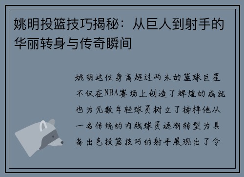 姚明投篮技巧揭秘：从巨人到射手的华丽转身与传奇瞬间