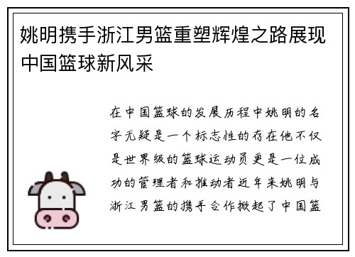 姚明携手浙江男篮重塑辉煌之路展现中国篮球新风采 姚明携手浙江男篮重塑辉煌之路展现中国篮球新风采
