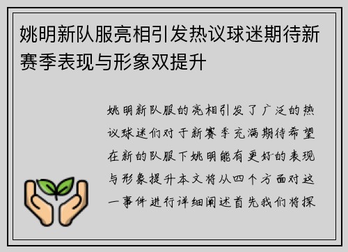 姚明新队服亮相引发热议球迷期待新赛季表现与形象双提升 姚明新队服亮相引发热议球迷期待新赛季表现与形象双提升