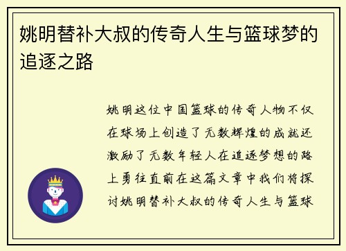 姚明替补大叔的传奇人生与篮球梦的追逐之路 姚明替补大叔的传奇人生与篮球梦的追逐之路